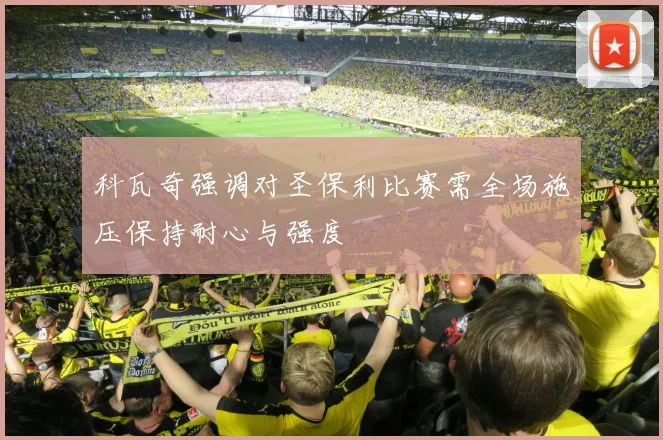 科瓦奇强调对圣保利比赛需全场施压保持耐心与强度