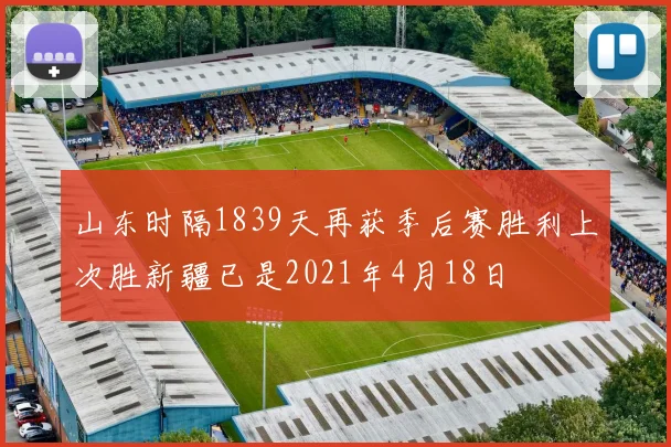 山东时隔1839天再获季后赛胜利上次胜新疆已是2021年4月18日