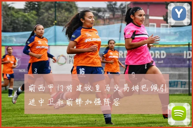前西甲门将建议皇马交易姆巴佩引进中卫和前锋加强阵容