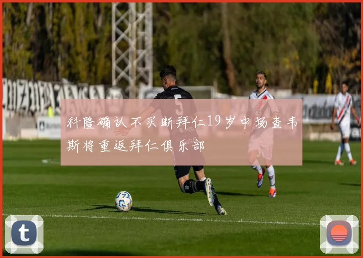 科隆确认不买断拜仁19岁中场查韦斯将重返拜仁俱乐部