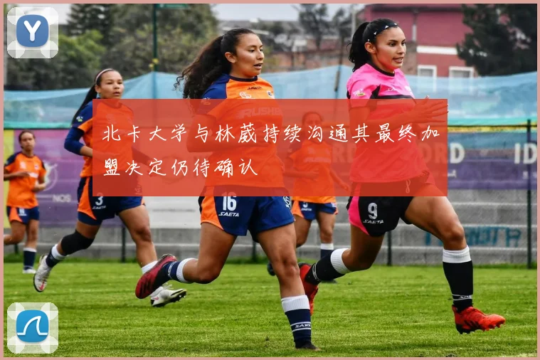 北卡大学与林葳持续沟通其最终加盟决定仍待确认