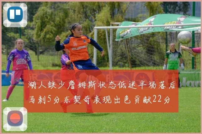 湖人缺少詹姆斯状态低迷半场落后马刺5分东契奇表现出色贡献22分