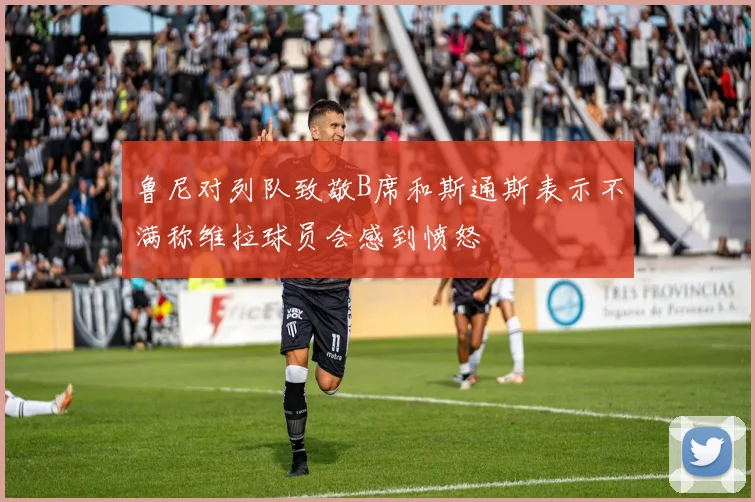 鲁尼对列队致敬B席和斯通斯表示不满称维拉球员会感到愤怒