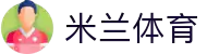 米兰体育 - 米兰体育